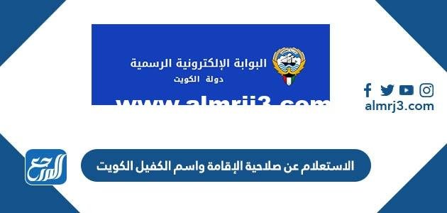 الاستعلام عن صلاحية الإقامة واسم الكفيل الكويت 2022