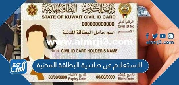 الاستعلام عن صلاحية البطاقة المدنية في الكويت اون لاين 2025 3 الاستعلام عن صلاحية البطاقة المدنية في الكويت اون لاين
