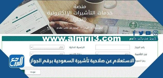 الاستعلام عن صلاحية تأشيرة السعودية برقم الجواز 2025 3 الاستعلام عن صلاحية تأشيرة السعودية برقم الجواز 2023