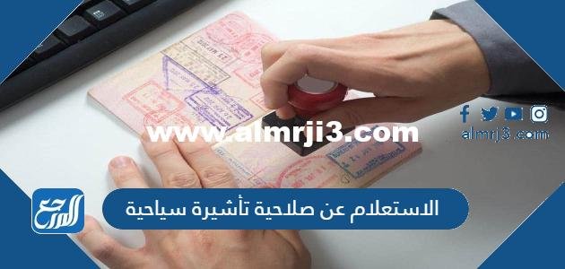 رابط وطريقة الاستعلام عن صلاحية تأشيرة سياحية 2025 2 رابط وطريقة الاستعلام عن صلاحية تأشيرة سياحية