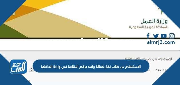 الاستعلام عن طلب نقل كفالة وافد برقم الاقامة في وزارة الداخلية 2025 3 الاستعلام عن طلب نقل كفالة وافد برقم الاقامة في وزارة الداخلية