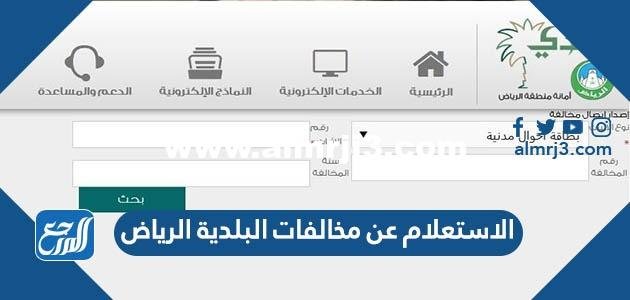 الاستعلام عن مخالفات البلدية الرياض 1446 2025 1 الاستعلام عن مخالفات البلدية الرياض 1444