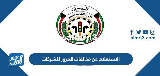 الاستعلام عن مخالفات المرور للشركات أون لاين في الكويت