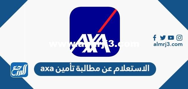 الاستعلام عن مطالبة تأمين axa 2025 3 الاستعلام عن مطالبة تأمين axa
