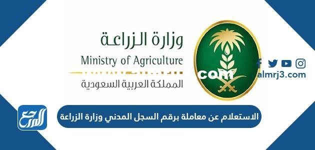 الاستعلام عن معاملة برقم السجل المدني وزارة الزراعة