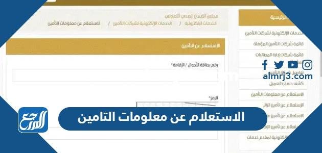 الاستعلام عن معلومات التامين الصحي للوافدين 2025 1 الاستعلام عن معلومات التامين الصحي للوافدين