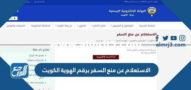 رابط الاستعلام عن منع السفر برقم الهوية الكويت moj.gov.kw 2025 3 رابط الاستعلام عن منع السفر برقم الهوية الكويت moj.gov.kw