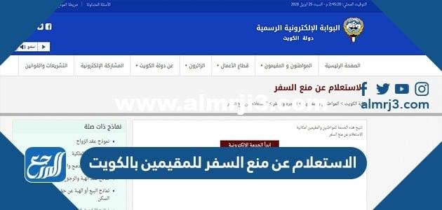 الاستعلام عن منع السفر للمقيمين بالكويت 2025 بالرقم المدني 2025 2 الاستعلام عن منع السفر للمقيمين بالكويت 2025 بالرقم المدني
