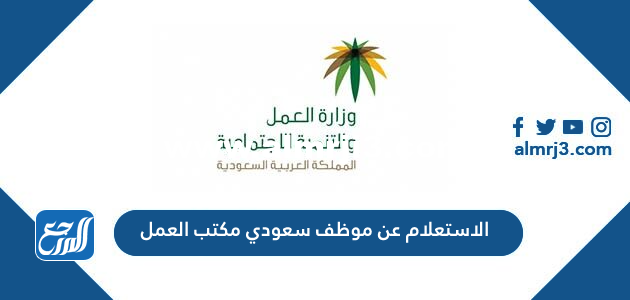 الاستعلام عن موظف سعودي مكتب العمل السعودي 2025 2 الاستعلام عن موظف سعودي مكتب العمل السعودي