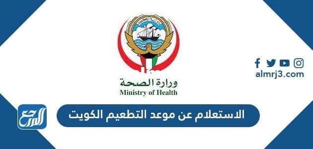 الاستعلام عن موعد التطعيم الكويت 2025 1 الاستعلام عن موعد التطعيم الكويت 2023