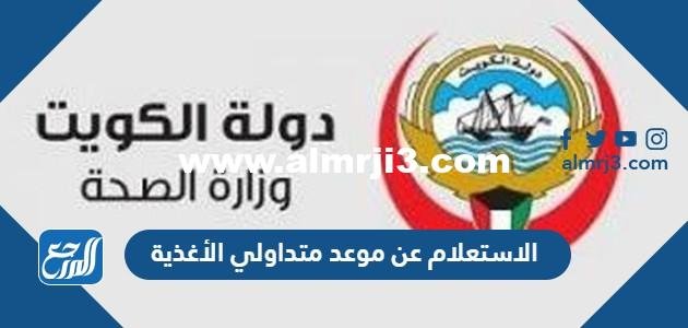 الاستعلام عن موعد متداولي الأغذية الكويت اون لاين moh.gov.kw 2025 3 الاستعلام عن موعد متداولي الأغذية الكويت اون لاين moh.gov.kw