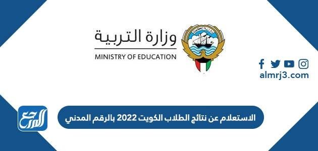 رابط الاستعلام عن نتائج الطلاب الكويت 2025 بالرقم المدني 2025 1 رابط الاستعلام عن نتائج الطلاب الكويت 2022 بالرقم المدني