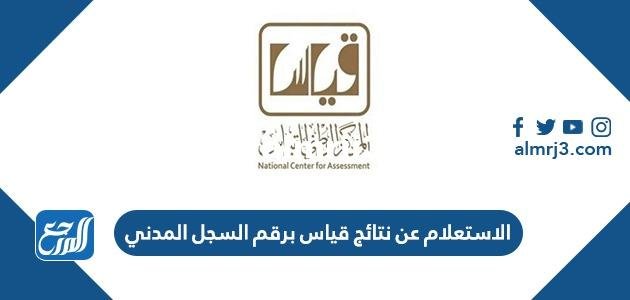 الاستعلام عن نتائج قياس برقم السجل المدني 1444