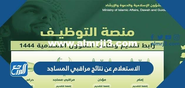 رابط وطريقة الاستعلام عن نتائج مراقبي المساجد 1446 2025 1 رابط وطريقة الاستعلام عن نتائج مراقبي المساجد 1444