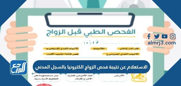 الاستعلام عن نتيجة فحص الزواج الكترونيا بالسجل المدني 2025 2 الاستعلام عن نتيجة فحص الزواج الكترونيا بالسجل المدني 2022