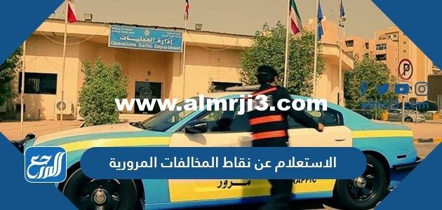 الاستعلام عن نقاط المخالفات المرورية في الكويت 2025 3 الاستعلام عن نقاط المخالفات المرورية في الكويت 2022