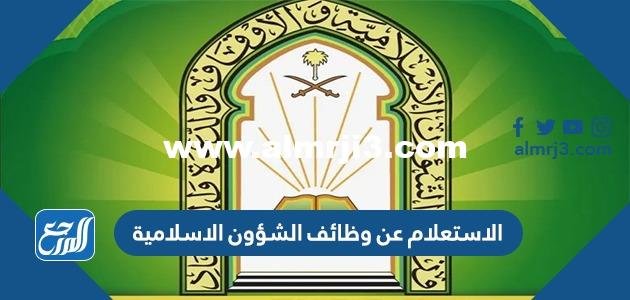 رابط وطريقة الاستعلام عن وظائف الشؤون الاسلامية 1444