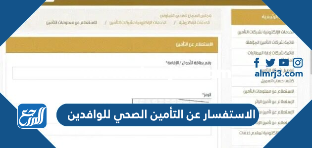 الاستفسار عن التأمين الصحي للوافدين 1444 الرابط والخطوات
