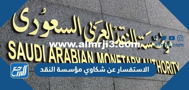 الاستفسار عن شكاوي مؤسسة النقد برقم الهوية 2025 2 الاستفسار عن شكاوي مؤسسة النقد برقم الهوية