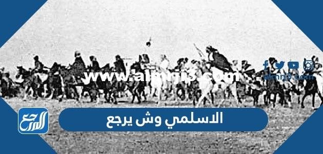 الاسلمي وش يرجع ، اصل عائلة الاسلمي من اي قبيلة