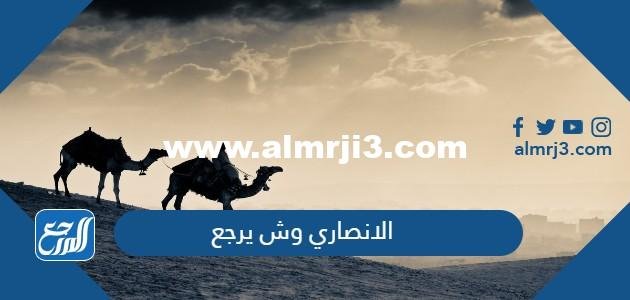 الانصاري وش يرجع ، أصل عائلة الانصاري من وين 2025 2 الانصاري وش يرجع ، أصل عائلة الانصاري من وين