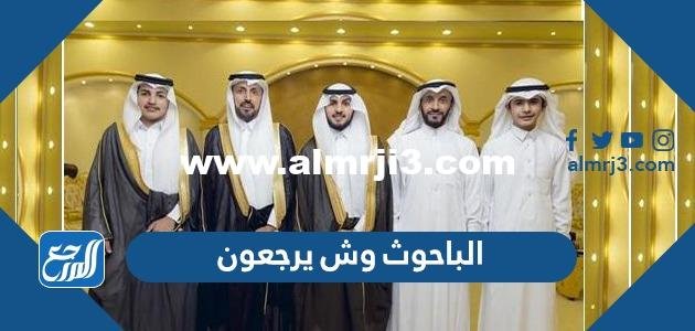 الباحوث وش يرجعون ، أصل عائلة الباحوث من وين