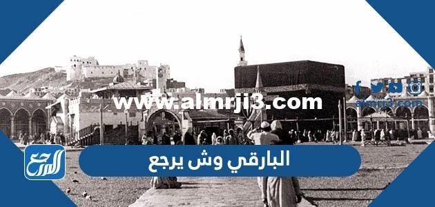 البارقي وش يرجع - 2025 2 البارقي وش يرجع - موقع المرجع