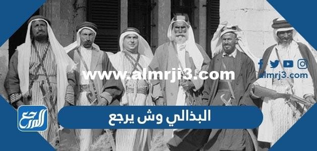 البذالي وش يرجع ، اصل عائلة البذالي من اي قبيلة 2025 3 البذالي وش يرجع ، اصل عائلة البذالي من اي قبيلة