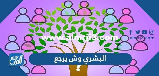 البشري وش يرجع ، اصل عائلة البشري من اي قبيلة 2025 2 البشري وش يرجع ، اصل عائلة البشري من اي قبيلة