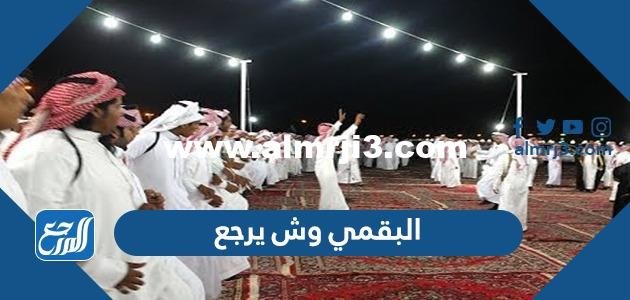 البقمي وش يرجع ، اصل عائلة البقمي من وين 2025 2 البقمي وش يرجع ، اصل عائلة البقمي من وين