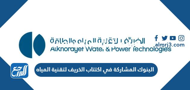البنوك المشاركة في اكتتاب الخريف لتقنية المياه 2025 1 البنوك المشاركة في اكتتاب الخريف لتقنية المياه