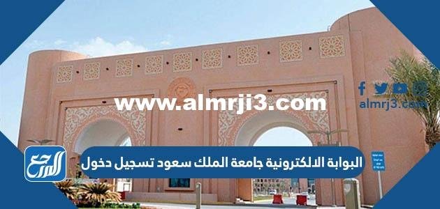 رابط البوابة الالكترونية جامعة الملك سعود تسجيل دخول 1446 2025 3 رابط البوابة الالكترونية جامعة الملك سعود تسجيل دخول 1445
