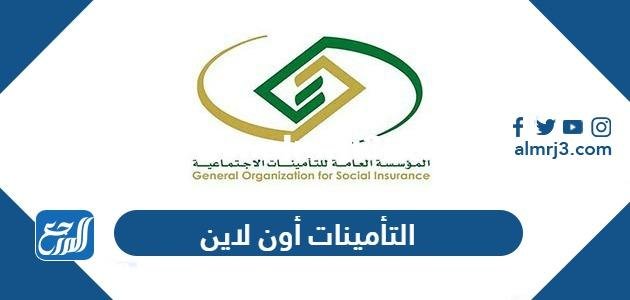 التأمينات أون لاين تسجيل الدخول 1445