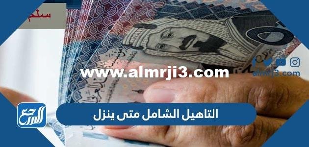 التاهيل الشامل متى ينزل 1446 2025 1 التاهيل الشامل متى ينزل 1445