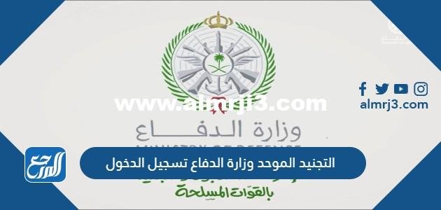 رابط التجنيد الموحد وزارة الدفاع تسجيل الدخول 1446 2025 3 رابط التجنيد الموحد وزارة الدفاع تسجيل الدخول 1443