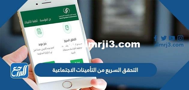 رابط التحقق السريع من التأمينات الاجتماعية 1445 2025 3 رابط التحقق السريع من التأمينات الاجتماعية 1445