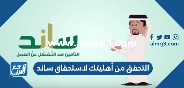 رابط التحقق من أهليتك لاستحقاق ساند gosi.gov.sa 2025 1 رابط التحقق من أهليتك لاستحقاق ساند gosi.gov.sa
