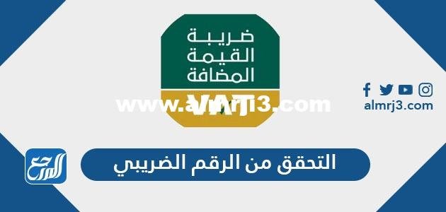 كيفية التحقق من الرقم الضريبي في السعودية 1446 2025 2 كيفية التحقق من الرقم الضريبي في السعودية 1445