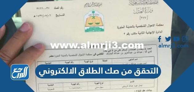 رابط وطريقة التحقق من صك الطلاق الالكتروني وزارة العدل 1446 2025 1 رابط وطريقة التحقق من صك الطلاق الالكتروني وزارة العدل 1444