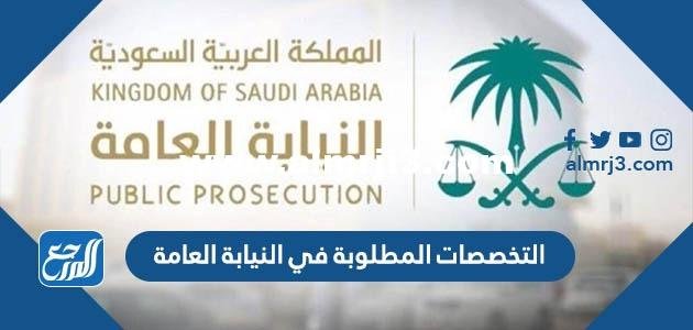 التخصصات المطلوبة في النيابة العامة للنساء 1446