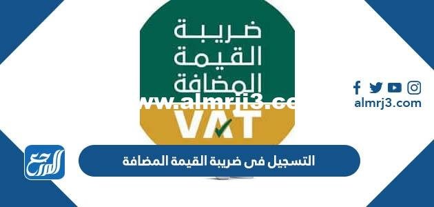 طريقة التسجيل فى ضريبة القيمة المضافة 1444