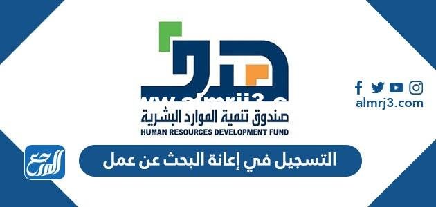 التسجيل في إعانة البحث عن عمل 1446 2025 2 التسجيل في إعانة البحث عن عمل 1443
