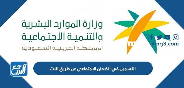 طريقة ورابط التسجيل في الضمان الاجتماعي عن طريق النت 1446 2025 3 طريقة ورابط التسجيل في الضمان الاجتماعي عن طريق النت 1446
