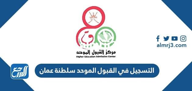 طريقة التسجيل في القبول الموحد سلطنة عمان 2025 1 طريقة التسجيل في القبول الموحد سلطنة عمان 2023