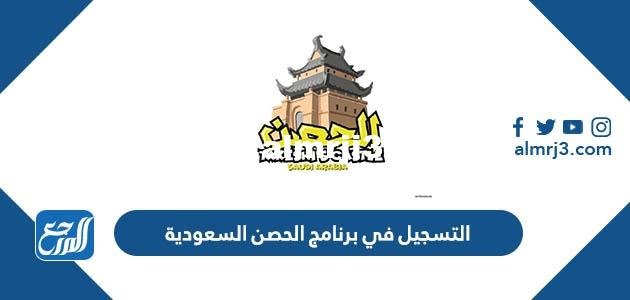 رابط وطريقة التسجيل في برنامج الحصن السعودية
