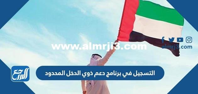 خطوات التسجيل في برنامج دعم ذوي الدخل المحدود