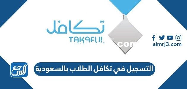 طريقة التسجيل في تكافل الطلاب بالسعودية 1446 وأهم الشروط 2025 2 طريقة التسجيل في تكافل الطلاب بالسعودية 1443 وأهم الشروط