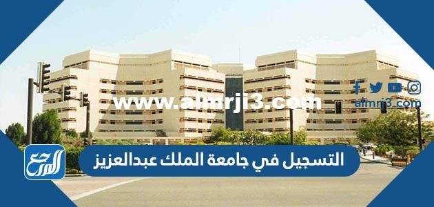 طريقة التسجيل في جامعة الملك عبدالعزيز 1446 2025