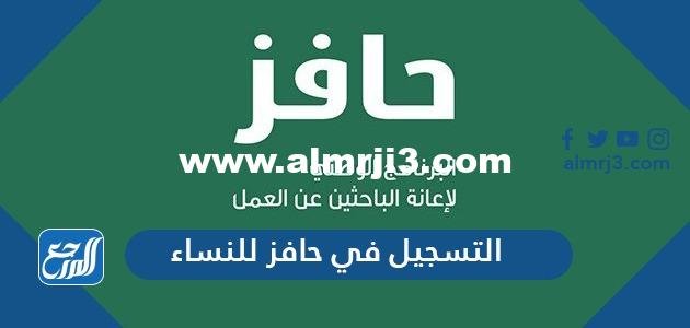 طريقة التسجيل في حافز للنساء والشروط المطلوبة للتسجيل 1446 2025