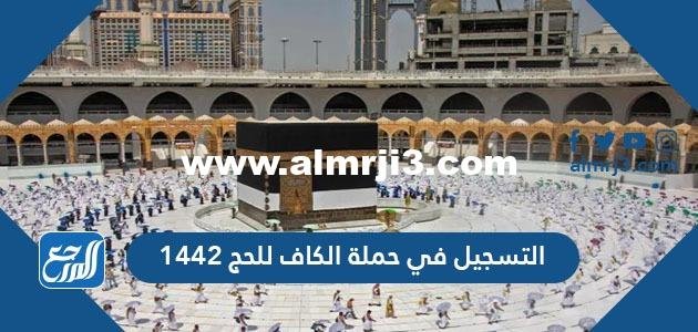 طريقة التسجيل في حملة الكاف للحج 1442 وأسعار الحملة بالتفصيل 2025 2 طريقة التسجيل في حملة الكاف للحج 1442 وأسعار الحملة بالتفصيل